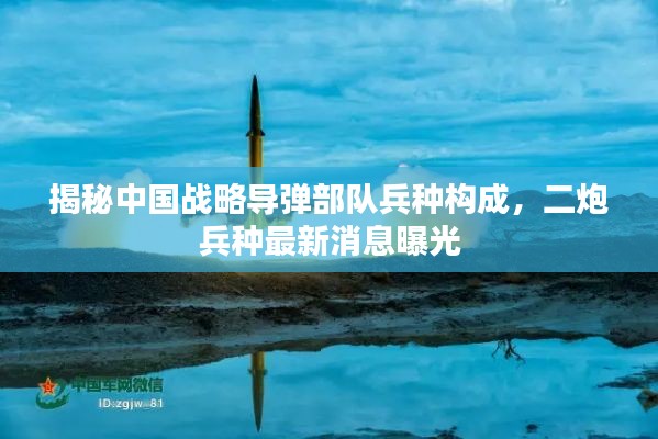 揭秘中国战略导弹部队兵种构成，二炮兵种最新消息曝光