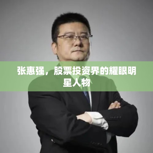 张惠强，股票投资界的耀眼明星人物