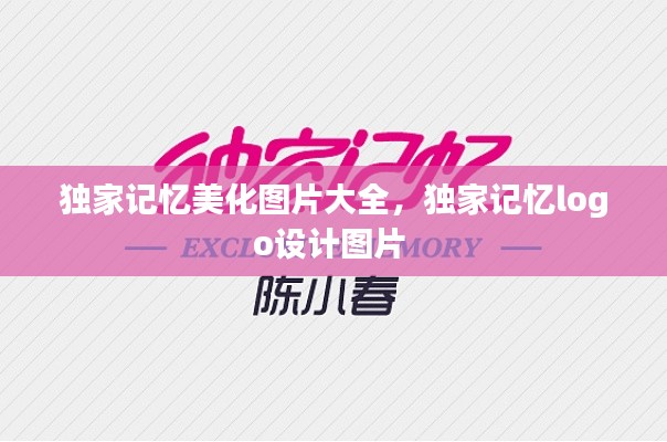 独家记忆美化图片大全，独家记忆logo设计图片 