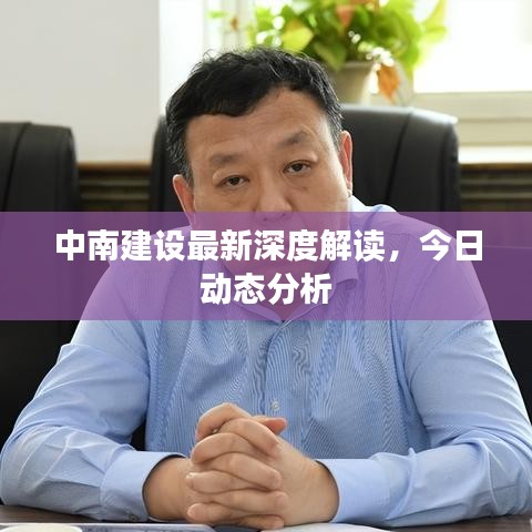 中南建设最新深度解读，今日动态分析