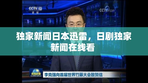 独家新闻日本迅雷，日剧独家新闻在线看 