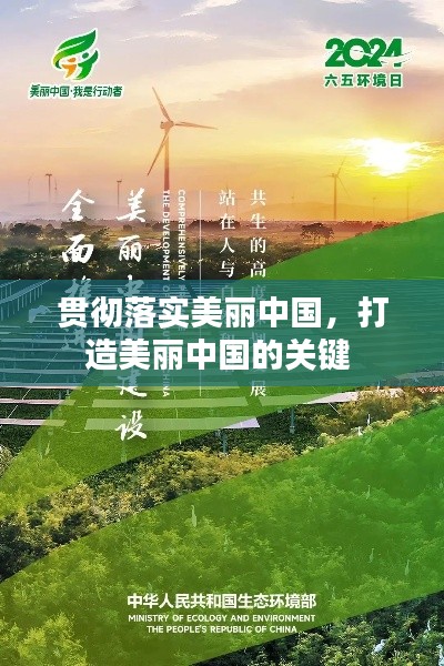 贯彻落实美丽中国，打造美丽中国的关键 