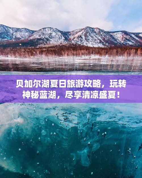 贝加尔湖夏日旅游攻略，玩转神秘蓝湖，尽享清凉盛夏！