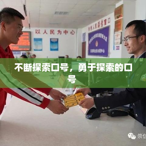 不断探索口号，勇于探索的口号 
