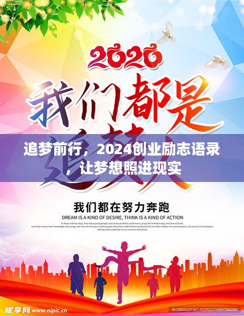 追梦前行，2025创业励志语录，让梦想照进现实