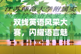 双线英语风采大赛，闪耀语言魅力，展现学子风采