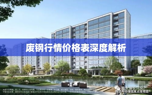 废钢行情价格表深度解析