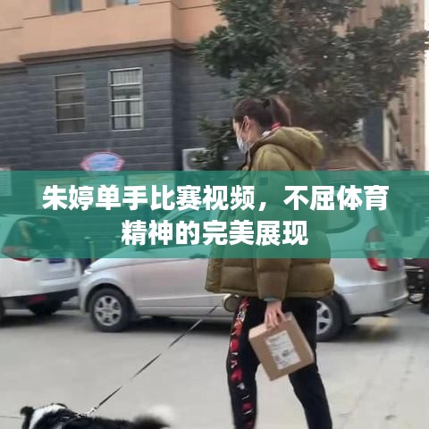 朱婷单手比赛视频，不屈体育精神的完美展现