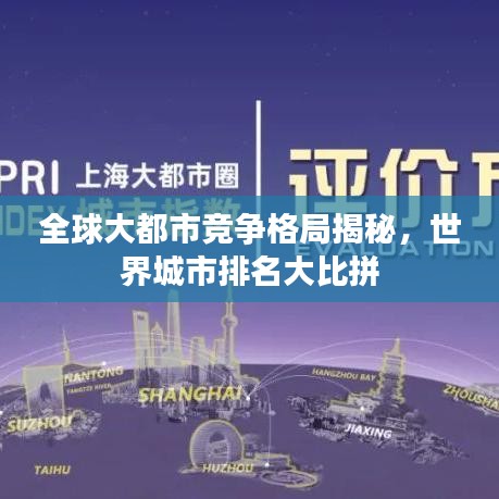 全球大都市竞争格局揭秘，世界城市排名大比拼