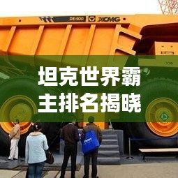坦克世界霸主排名揭晓！最新排名榜单抢先看