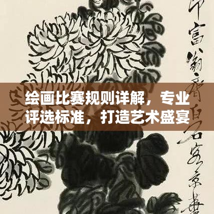 绘画比赛规则详解，专业评选标准，打造艺术盛宴！