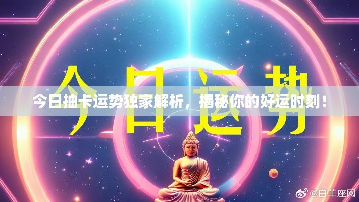 今日抽卡运势独家解析，揭秘你的好运时刻！
