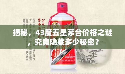 揭秘，43度五星茅台价格之谜，究竟隐藏多少秘密？
