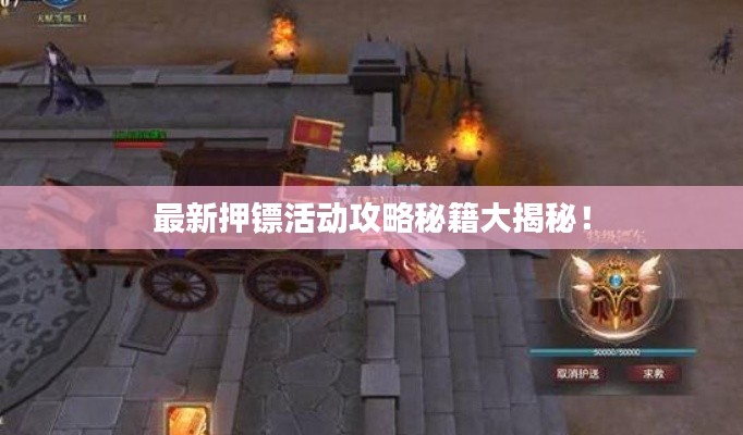 最新押镖活动攻略秘籍大揭秘！