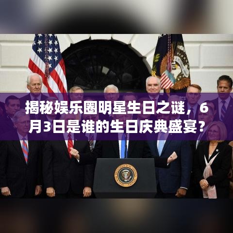 揭秘娱乐圈明星生日之谜，6月3日是谁的生日庆典盛宴？