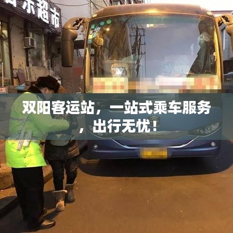 双阳客运站，一站式乘车服务，出行无忧！