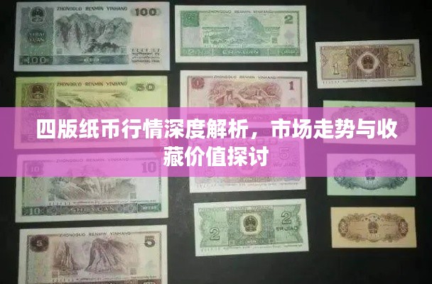 四版纸币行情深度解析，市场走势与收藏价值探讨