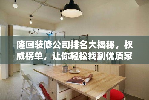 隆回装修公司排名大揭秘，权威榜单，让你轻松找到优质家装公司！