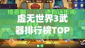 虚无世界3武器排行榜TOP榜，揭秘最强武器！