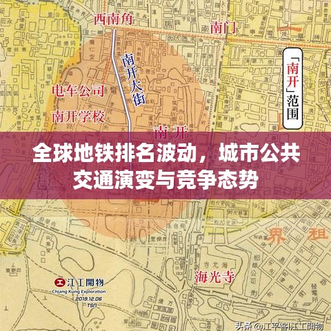 全球地铁排名波动，城市公共交通演变与竞争态势
