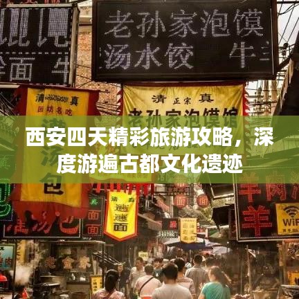 西安四天精彩旅游攻略，深度游遍古都文化遗迹