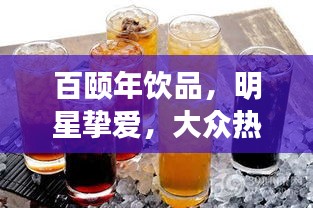 百颐年饮品，明星挚爱，大众热捧的健康饮品