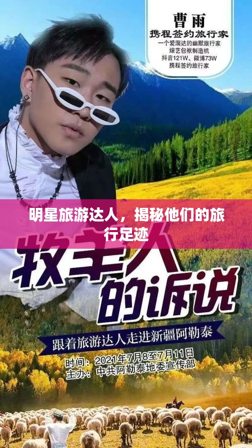 明星旅游达人，揭秘他们的旅行足迹