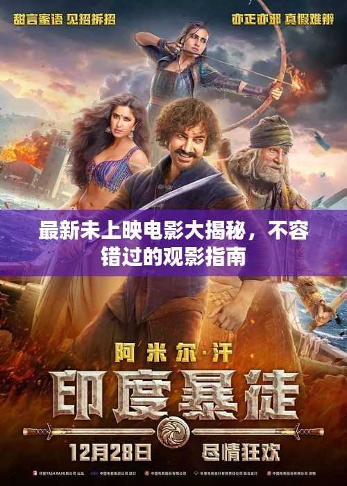 最新未上映电影大揭秘，不容错过的观影指南