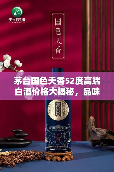 茅台国色天香52度高端白酒价格大揭秘，品味尊贵魅力！