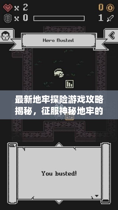 最新地牢探险游戏攻略揭秘，征服神秘地牢的终极秘诀！