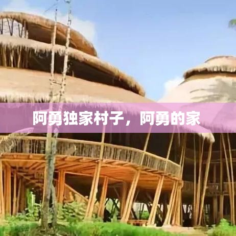 阿勇独家村子，阿勇的家 