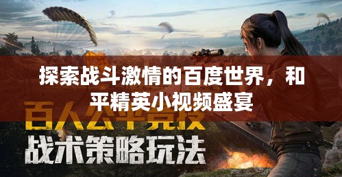 探索战斗激情的百度世界，和平精英小视频盛宴