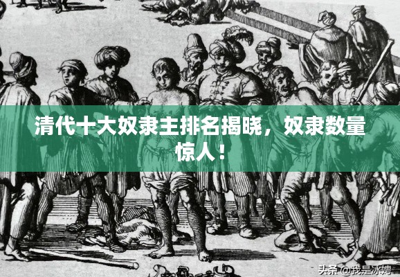 清代十大奴隶主排名揭晓，奴隶数量惊人！