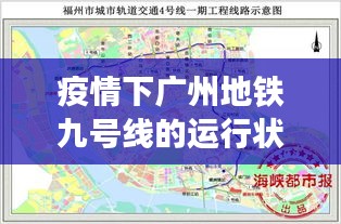 疫情下广州地铁九号线的运行状况最新报告