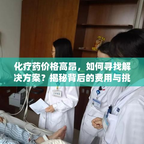 化疗药价格高昂，如何寻找解决方案？揭秘背后的费用与挑战