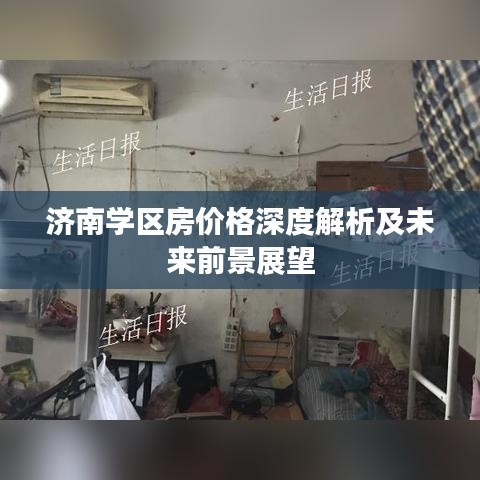 济南学区房价格深度解析及未来前景展望