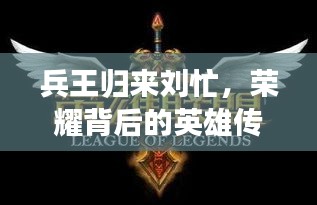 兵王归来刘忙，荣耀背后的英雄传奇故事