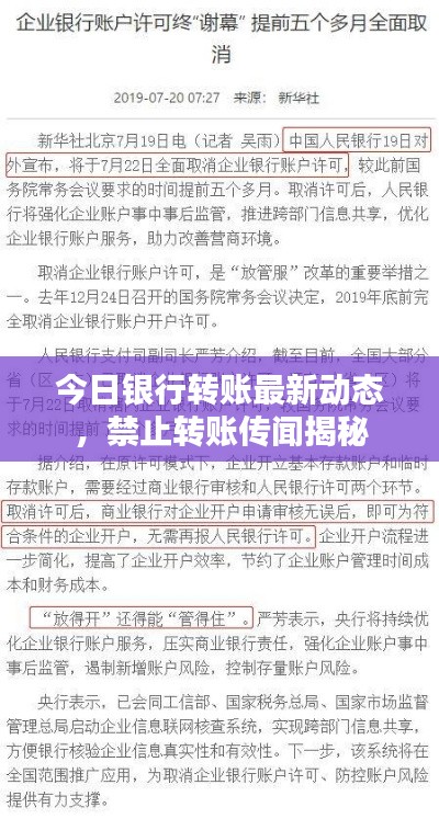 今日银行转账最新动态，禁止转账传闻揭秘