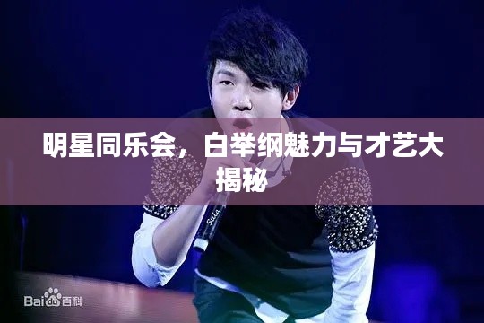明星同乐会，白举纲魅力与才艺大揭秘