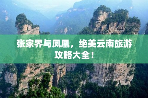 张家界与凤凰，绝美云南旅游攻略大全！