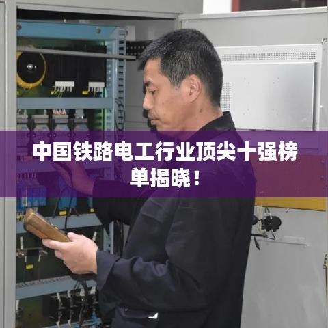 中国铁路电工行业顶尖十强榜单揭晓！