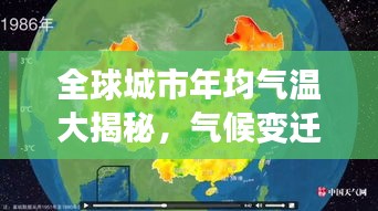 全球城市年均气温大揭秘，气候变迁背后的城市温度排名解析