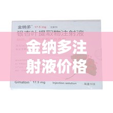 金纳多注射液价格及相关资讯一网打尽