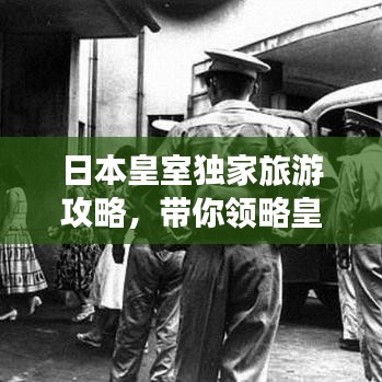 日本皇室独家旅游攻略，带你领略皇室风范，畅游日本精华景点！