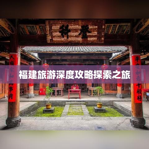 福建旅游深度攻略探索之旅