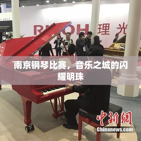 南京钢琴比赛，音乐之城的闪耀明珠