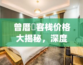 曾厝垵客栈价格大揭秘，深度解析与旅行体验推荐