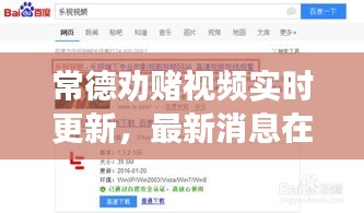 常德劝赌视频实时更新，最新消息在线播放