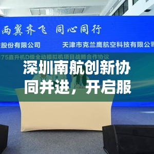 深圳南航创新协同并进，开启服务新篇章，新闻头条抢先看