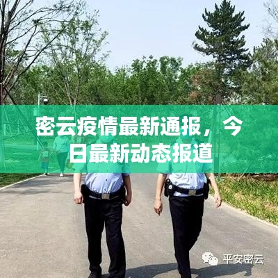 密云疫情最新通报，今日最新动态报道